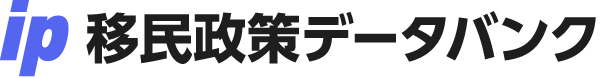移民政策データバンク
