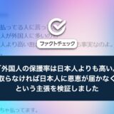 「外国人の保護率は日本人よりも高い。対策を取らなければ日本人に恩恵が届かなくなる」という主張を検証しました