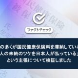 記事のサムネイル。 ファクトチェック：「外国人の多くが国民健康保険料を滞納している」「外国人の未納のツケを日本人が払っている」という主張について検証しました