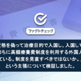 記事のサムネイル ファクトチェック：「外国人は、3カ月滞在すればだれでも国民健康保険に入れる。それを狙って入国する外国人が後を絶たない。外国人受け入れ政策により、国保目当ての外国人の入国が殺到し、国民皆保険制度が立ち行かなくなってしまう。」という主張について検証しました。